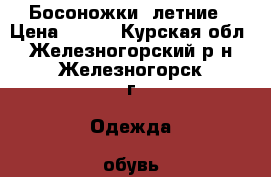 Босоножки  летние › Цена ­ 300 - Курская обл., Железногорский р-н, Железногорск г. Одежда, обувь и аксессуары » Женская одежда и обувь   . Курская обл.